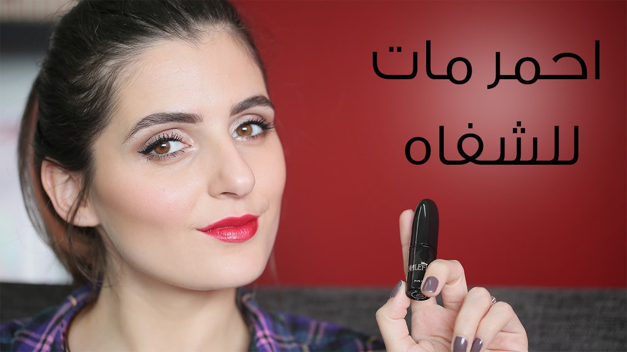 كيفية وضع أحمر شفاه مات مطفي | مع مايا