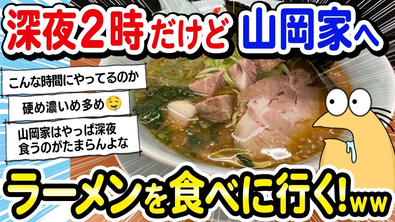 【2ch面白いスレ】深夜２時だけど、今から「山岡家」へラーメンを食べに行くぞ！www【2ch飯】
