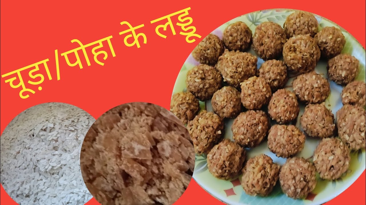 चूड़ा के लड्डू /पोहा के लड्डू / चूड़ा लाई की रेसिपी
