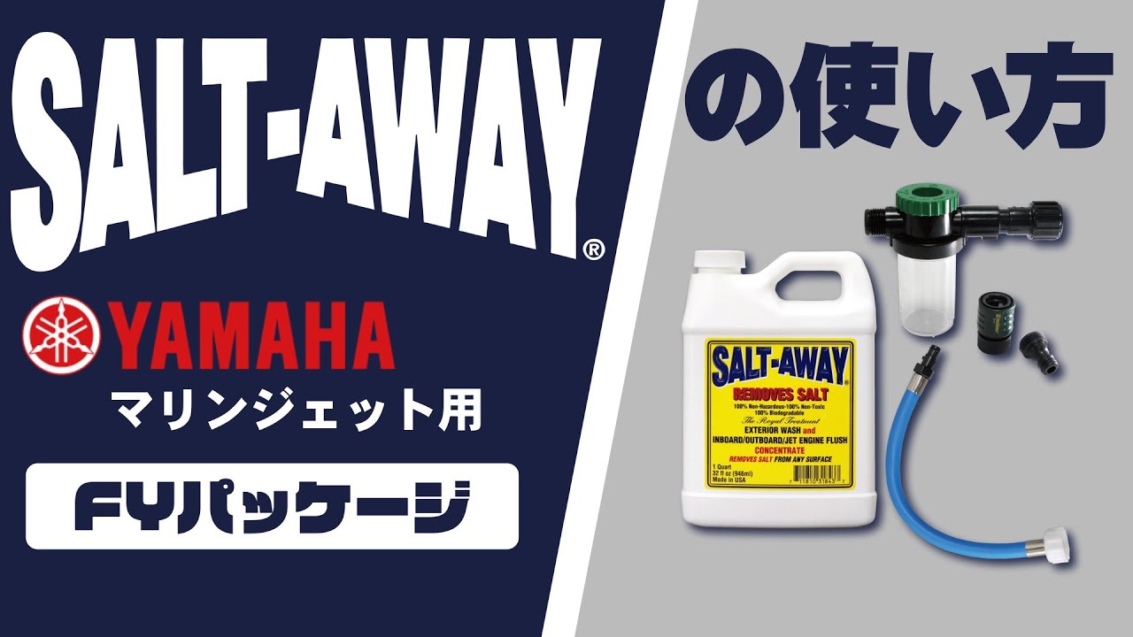 塩害防止剤ソルトアウェイ　PWCエンジンフラッシングキット　YAMAHAマリンジェット用