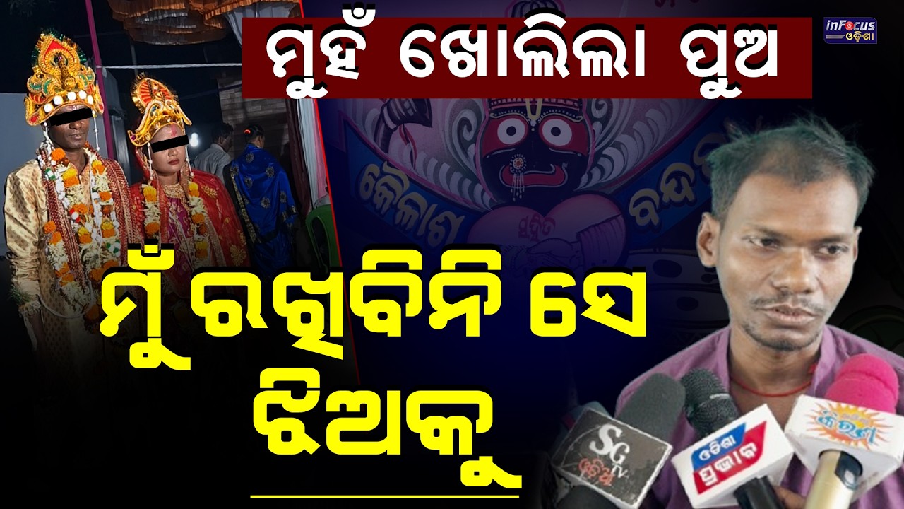 ମୁହ ଖୋଲିଲା ପୁଅ ମୁଁ ରଖିବିନି ସେ ଝିଅକୁ   || Marriage || @infocusodisha