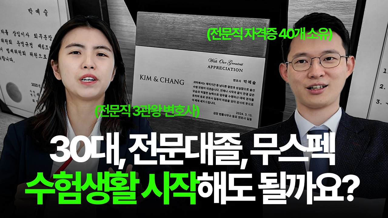 변호사 두명이 작정하고 털어놓은 수험생활의 모든 것 | 공부법, 수면시간, 운동, 늦깎이 수험생, 공부시간 등등