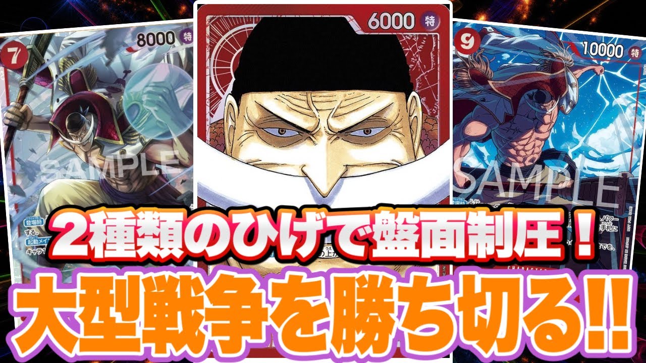【ワンピースカード】2種類のひげで盤面制圧！大型戦争を勝ちきる！！　黄エネルVS赤ニューゲート！！