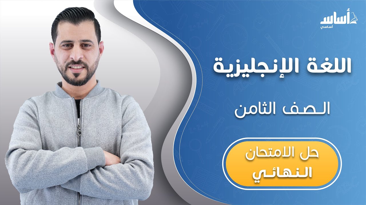 الصف الثامن 8️⃣ إنجليزي (ف2) 🆎 || مراجعة الاختبار النهائي 🔥 مع أ. #عصام_الشرباتي 💪 بث مباشر 🔴