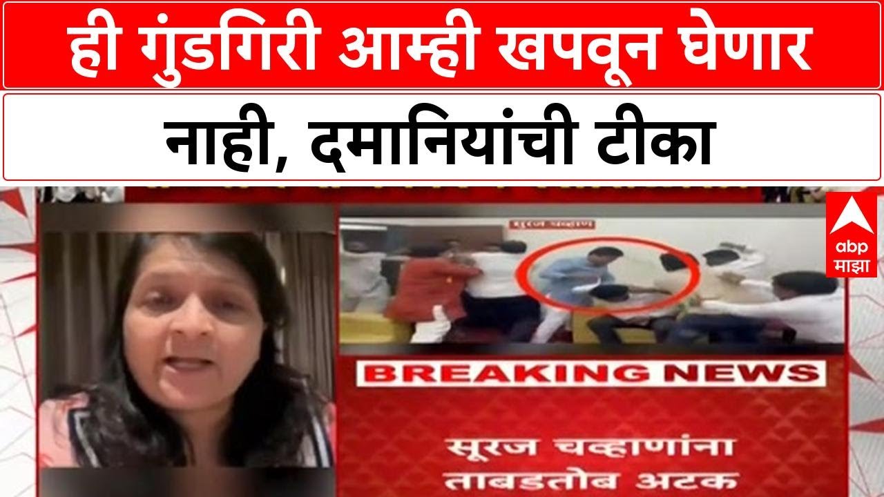 Anjali Damania on Latur Rada : ही गुंडगिरी आम्ही खपवून घेणार नाही, दमानियांची टीका