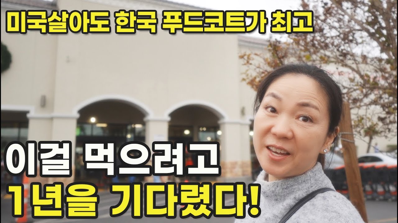 드디어 1년 만에...! 틱톡에서 난리난 맛집, 그리고 새로 생긴 H마트 가봤습니다