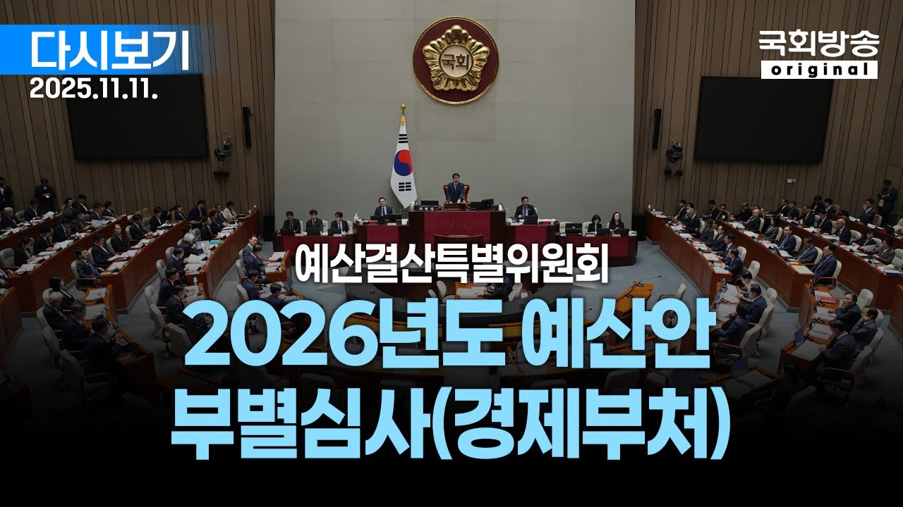 [국회방송 생중계] 1부 - 예산결산특별위원회 - 2026년도 예산안 부별심사(경제부처) 2일차 (25.11.11.)