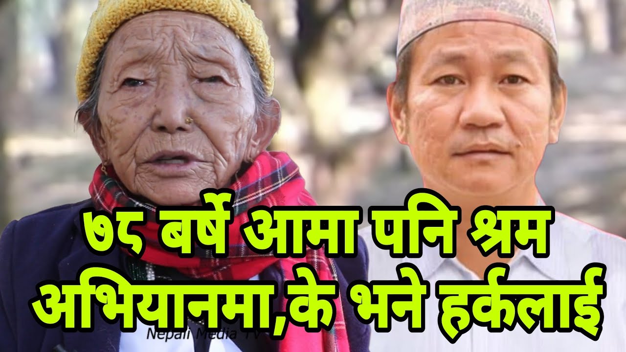 ७८ बर्षे आमा पनि श्रम अभियानमा, के भने हर्कलाई  Harka Sampang || Nepali Media TV || NMT