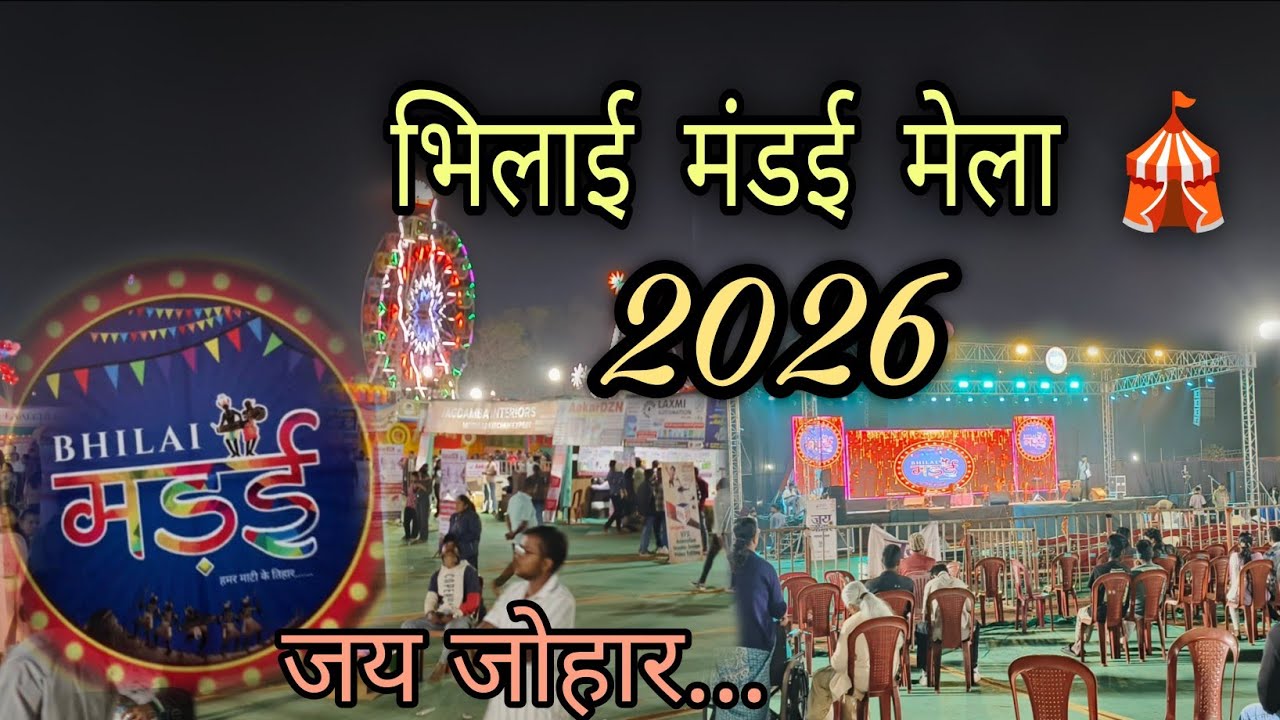 Bhilai Mandai 2026||Bhilai Mela 2026||Bhilai Mela 2026 😱 Full Crowd & Fun!#BhilaiMela#BhilaiMandai
