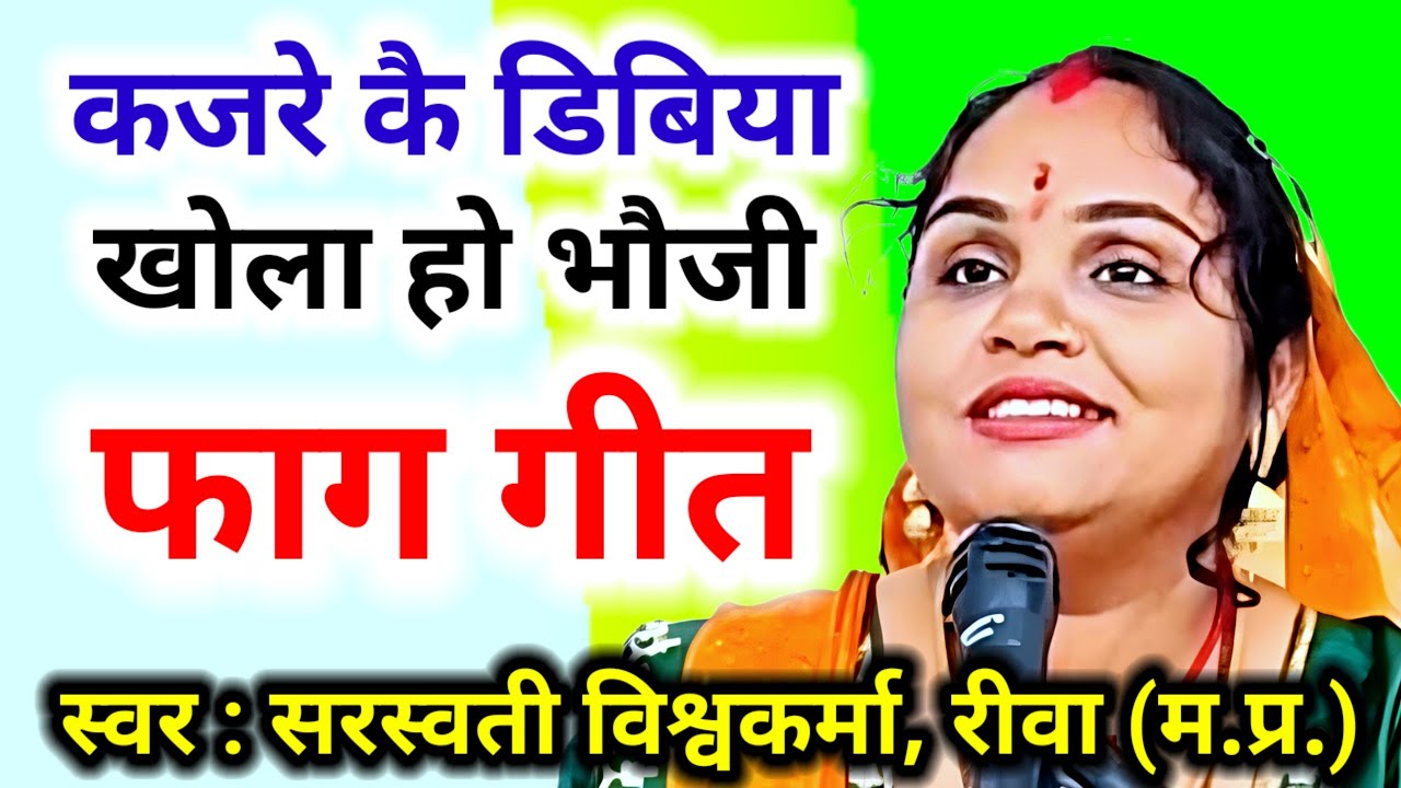 कजरे कै डिबिया खोला हो भौजी | फाग गीत | Kajre Kai Dibiya Khola Ho Bhauji | Faag Geet | Holi Geet |