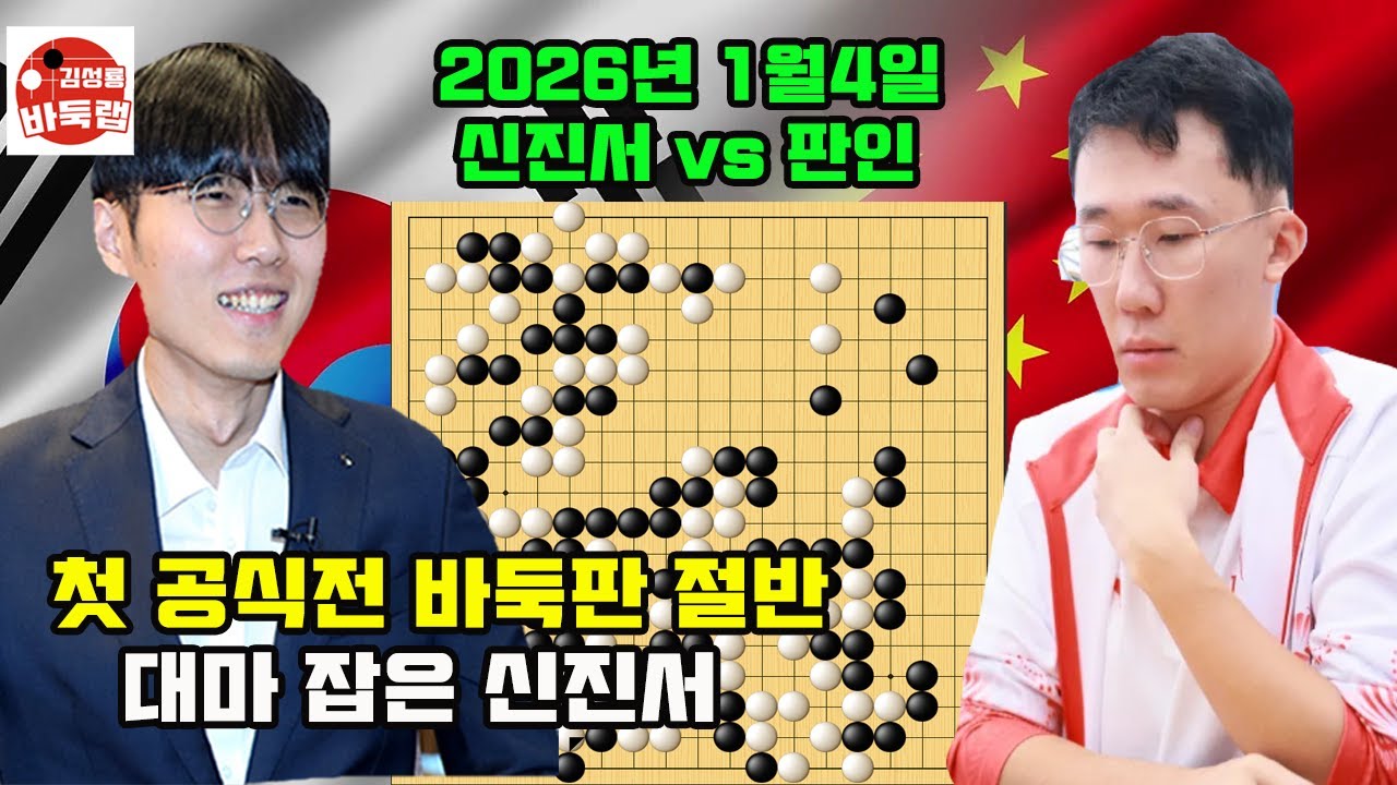 [신진서 중국 특급 용병에게 2026년 공식 첫 경기 만방 승리~] 2026 바둑리그 9라운드 신진서 vs 판인 #김성룡바둑랩 #바둑