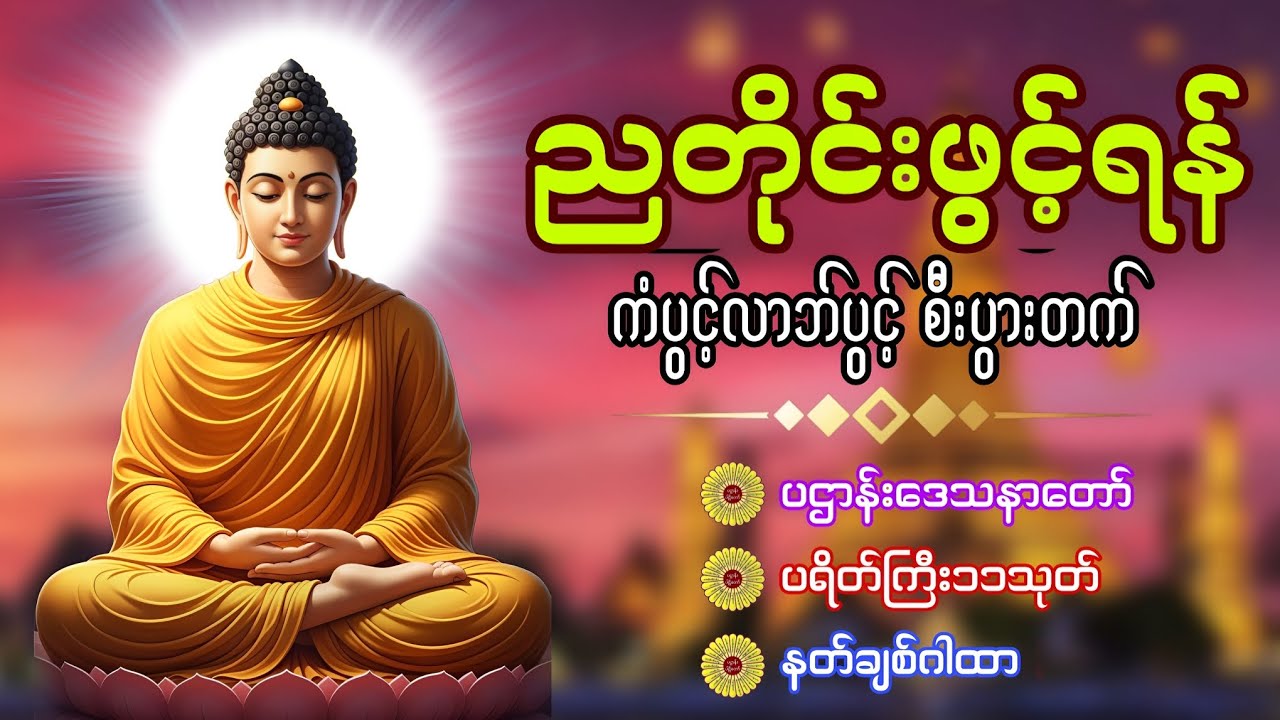 ၂၄ ပစ္စည်း ပဌာန်းပါဠိ​တော် ဖွင့်အိပ်ပါ🙏🌹🙏