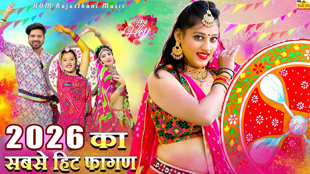 #New HIT FAGAN 2026 -देशी मारवाड़ी मजेदार नया फागण(New Video)Ramniwas Kalru Rajasthani DJ Fagan Songs