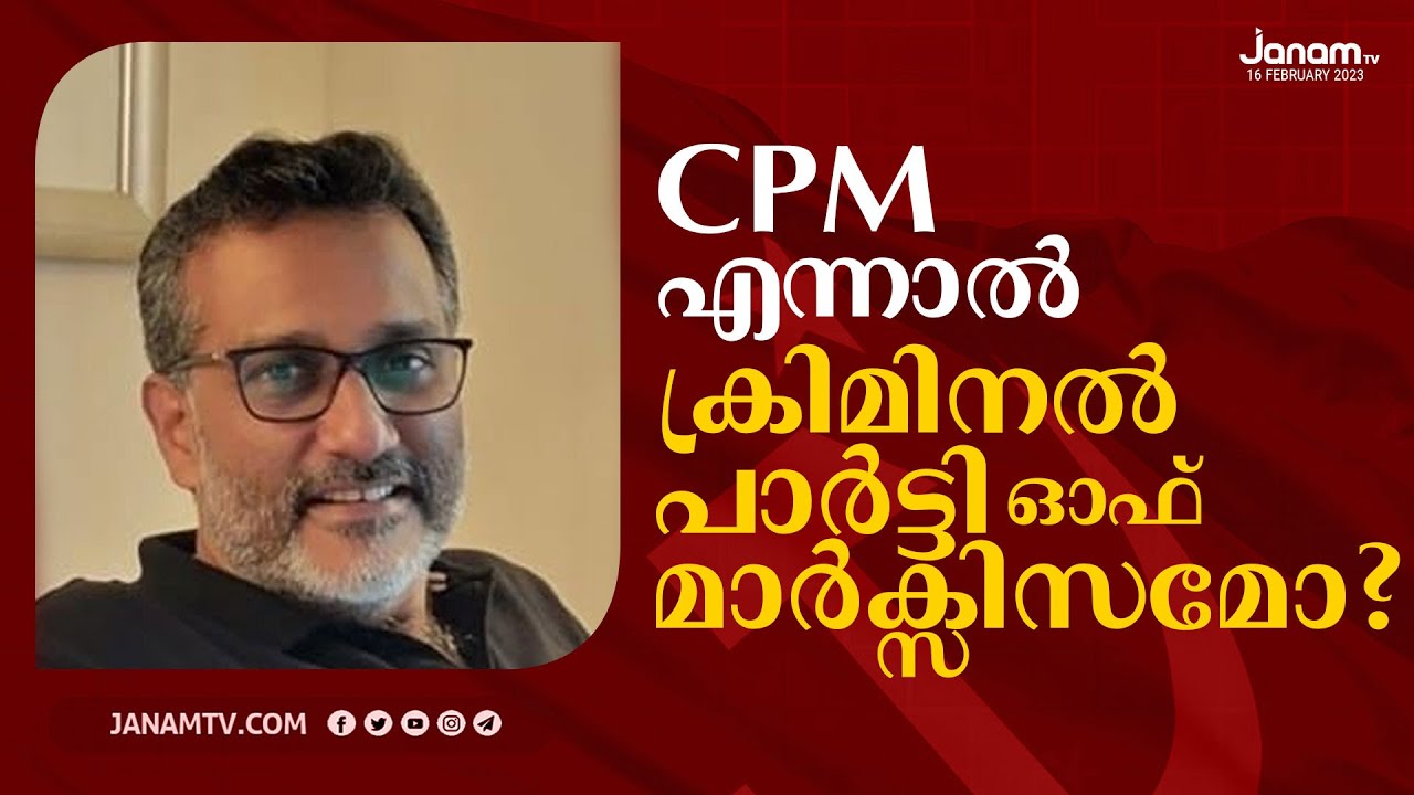 CPM എന്നാൽ ക്രിമിനൽ പാർട്ടി ഓഫ് മാർക്സിസം ആണോ? | ANIL NAMBIAR