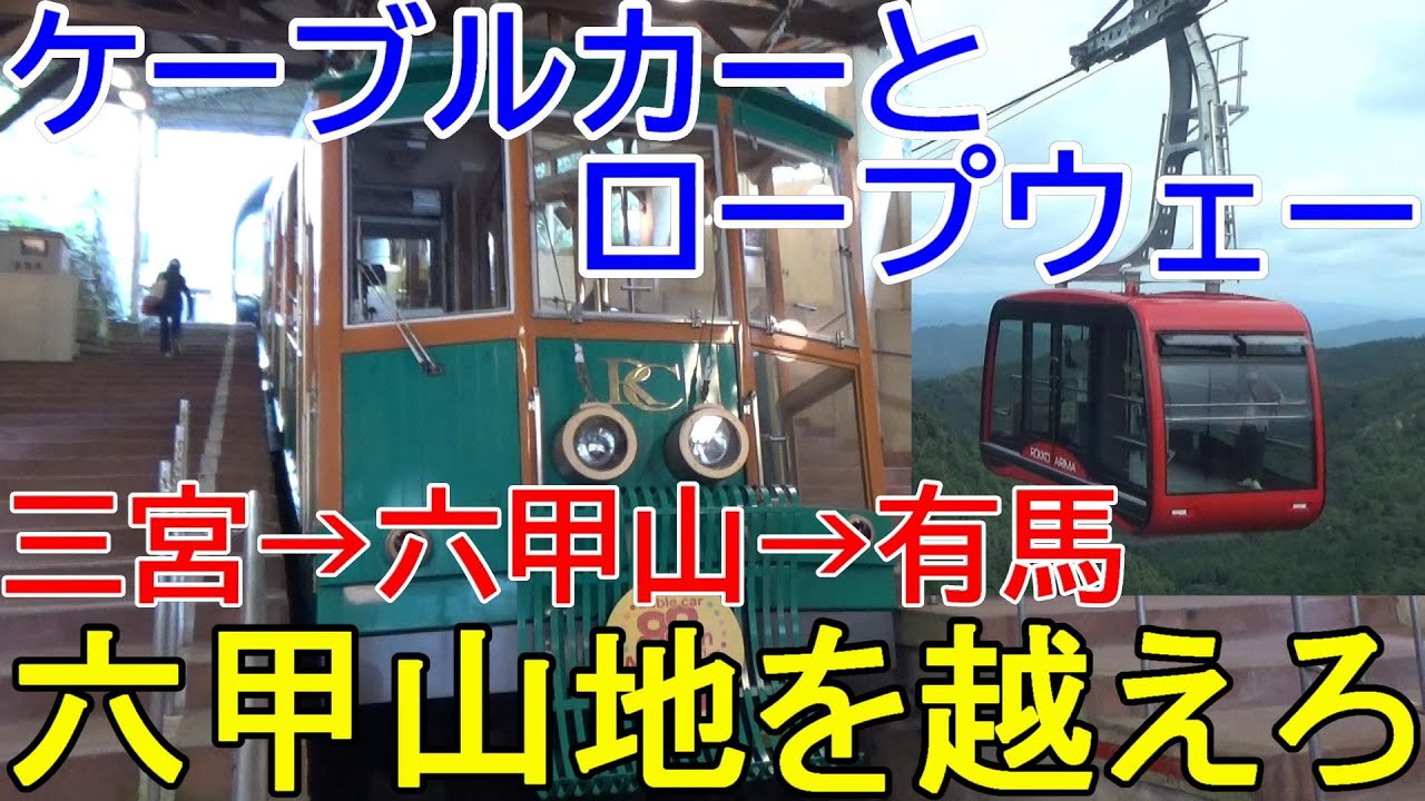 【六甲ケーブル／六甲有馬ロープウェー】六甲山地の麓に広がる神戸・大阪【三宮→有馬温泉】