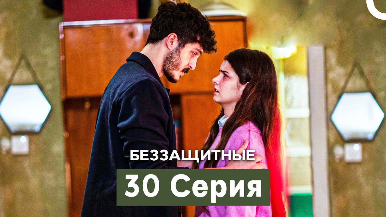 Беззащитные 30 Серия (Русский Дубляж)