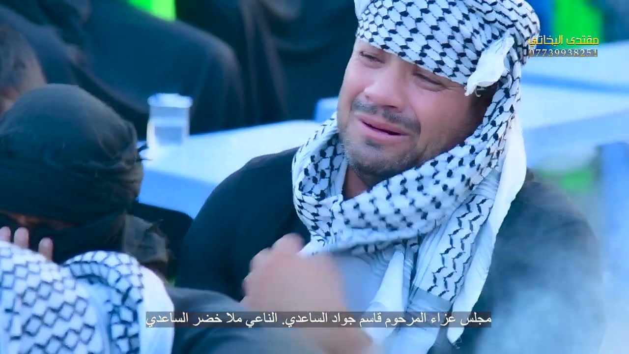 مجلس عزاء الشاب قاسم جواد الساعدي الناعي ملا خضر الساعدي 