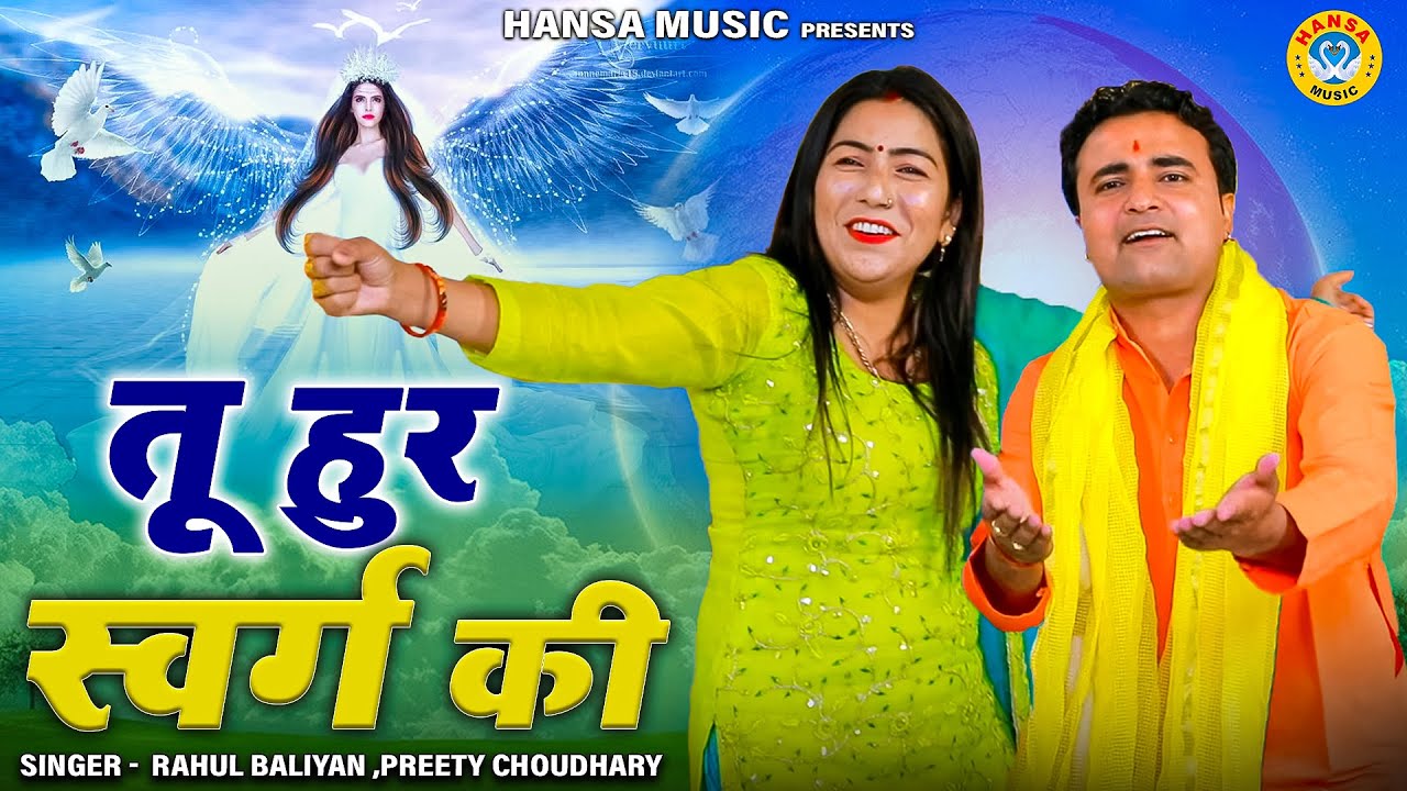 हरयाणवी रागनी का धमाका - तू  हुर स्वर्ग की |  Ragini |Rahul Baliyan - Preeti Choudhary