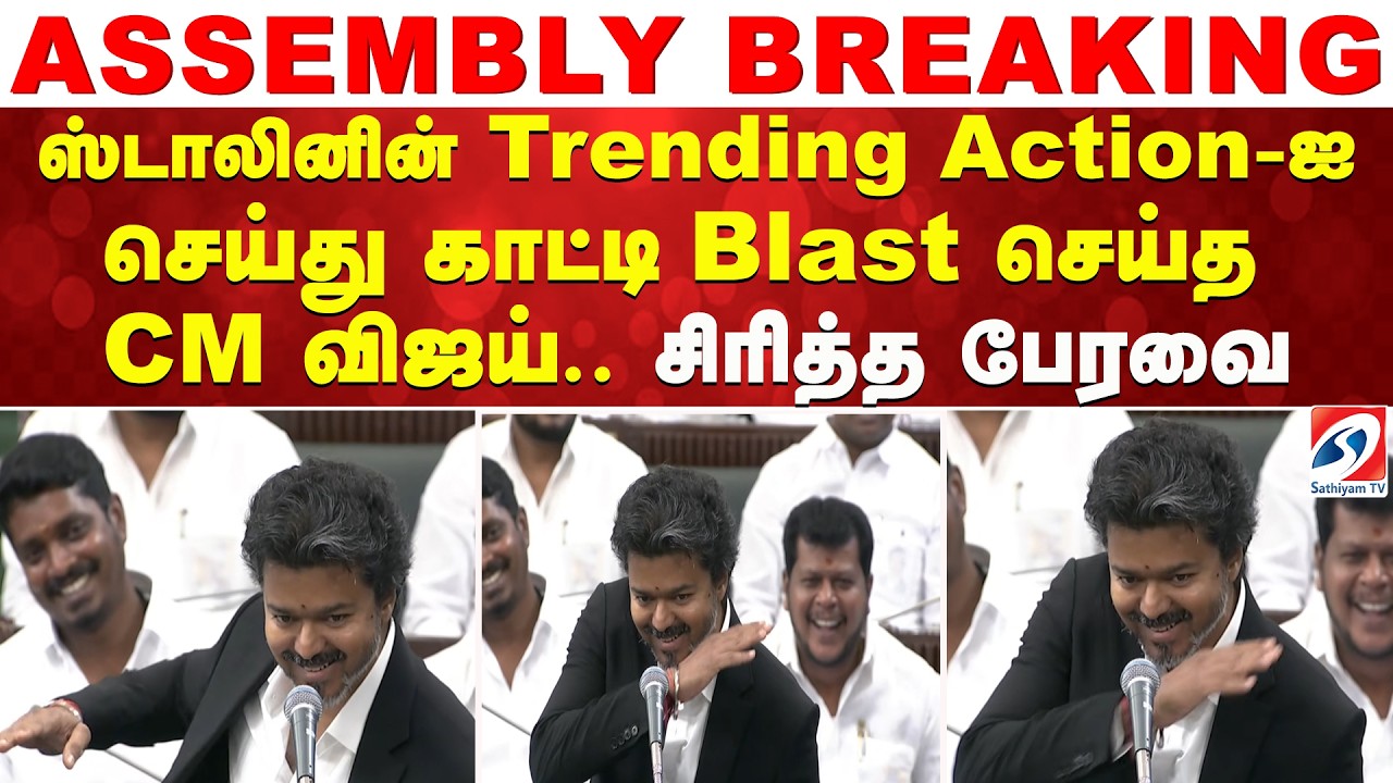ஸ்டாலினின் Trending Action-ஐ செய்த CM விஜய் - சிரித்த பேரவை | CM Vijay Assembly Speech | TN Assembly
