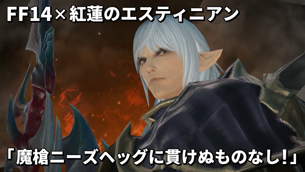 【FF14】魔槍ニーズヘッグに貫けぬものなし！紅蓮のエスティニアン 登場シーンまとめ【パッチ4.0 紅蓮のリベレーター】