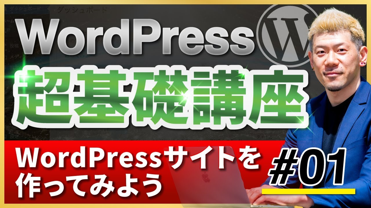 【WordPress超基礎講座#01】WordPressサイトを作ってみよう