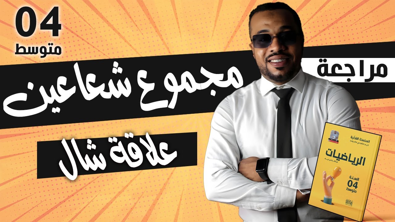 مجموع شعاعين - علاقة شال للسنة الرابعة متوسط 🥇