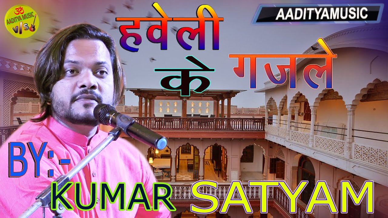 हवेली की ग़ज़ल II पहली वार II जरा नकाब हटाओ बड़ा अंधेरा है II #kumar_satyam_live_show #aadityamusic #HD