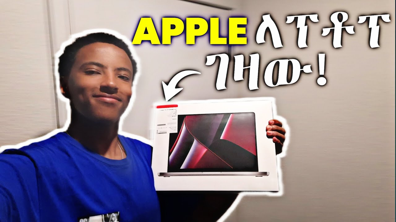 የ APPLE ላፕቶፕ ዋጋ ስንት ነው? || Buying a new Apple Computer