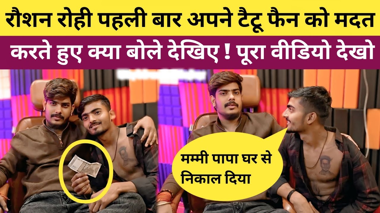 रौशन रोही पहली बार अपने टैटू फैन को मदद करते हुए वीडियो वायरल ओर क्या बोले देखिए Raushan Rohi 