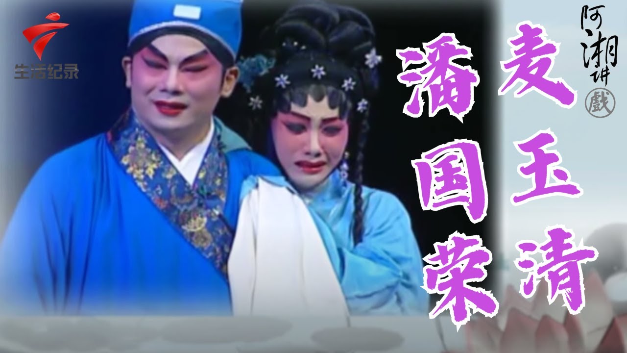 李池湘听完一整个大震惊!麦玉清 潘国荣除了是台上的好搭档,没想到私下还有这种关系【阿湘讲戏】粤剧|cantonese opera