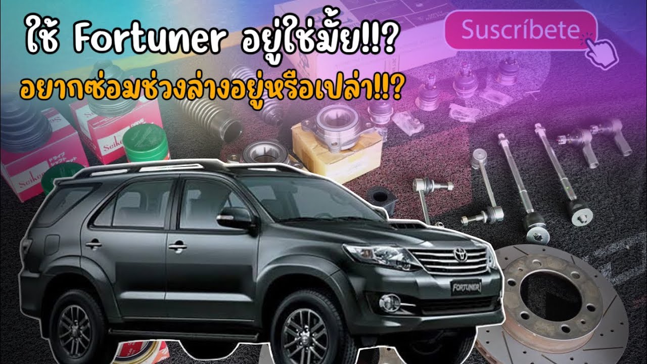 Toyota Fortuner บูรณาการช่วงล่างใหม่