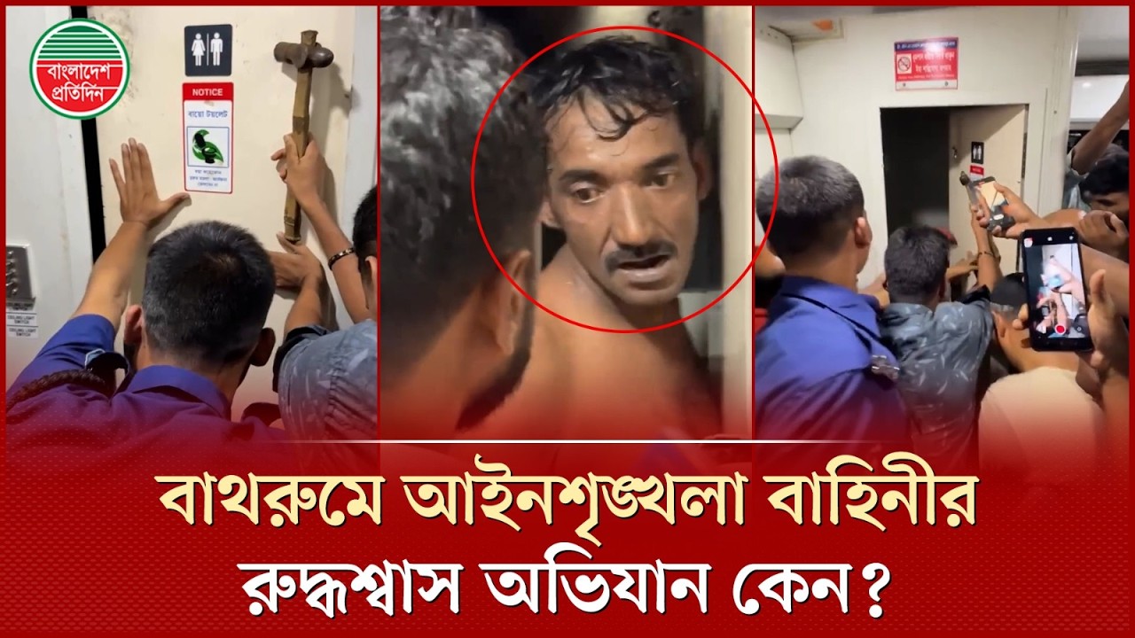 কমলাপুরে বাথরুম ঘিরে আইনশৃঙ্খলা বাহিনীর রুদ্ধশ্বাস অভিযান কেন? | Crime News | BD Police