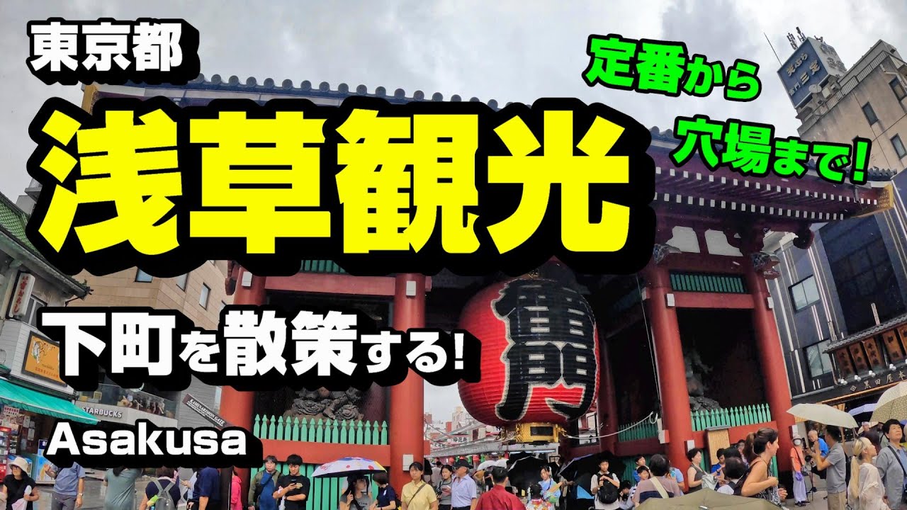 浅草観光！ 下町を散策する！