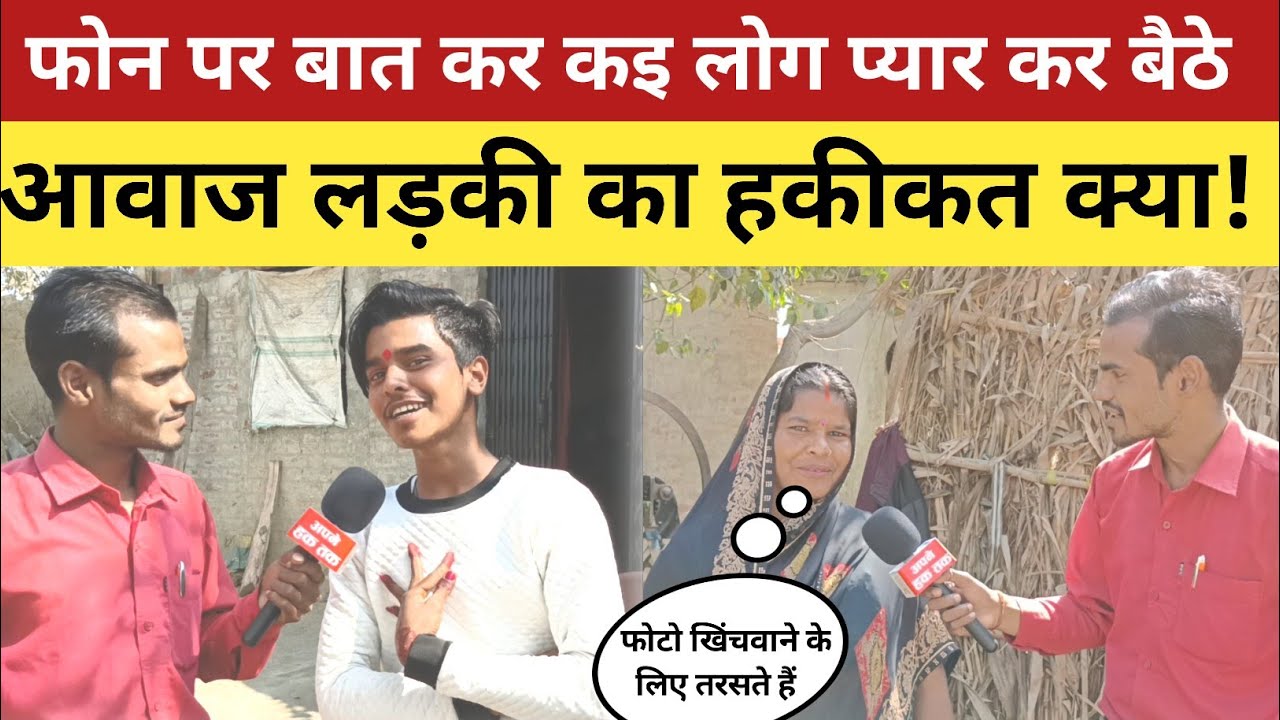 आवाज लड़की का फोन पर बात कर हो रहे कन्फ्यूज लड़का है या लड़की viral boy brijesh