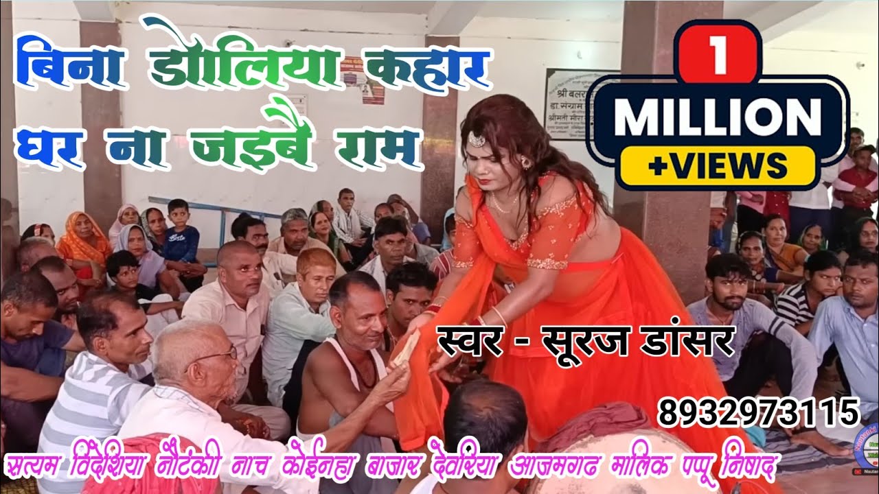 #nautankigana  | बीना डोलिया कहार घर ना जइबै | Suraj Dancer | nautanki nach 
