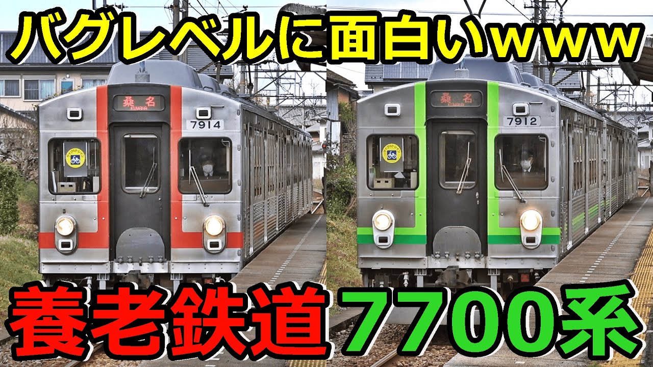 【5種類】養老鉄道7700系がバグレベルに面白い！ｗｗｗ