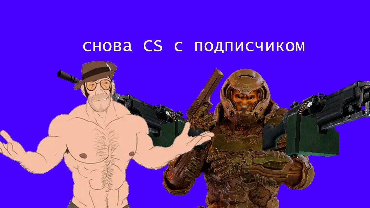 Снова CS с подписчиком