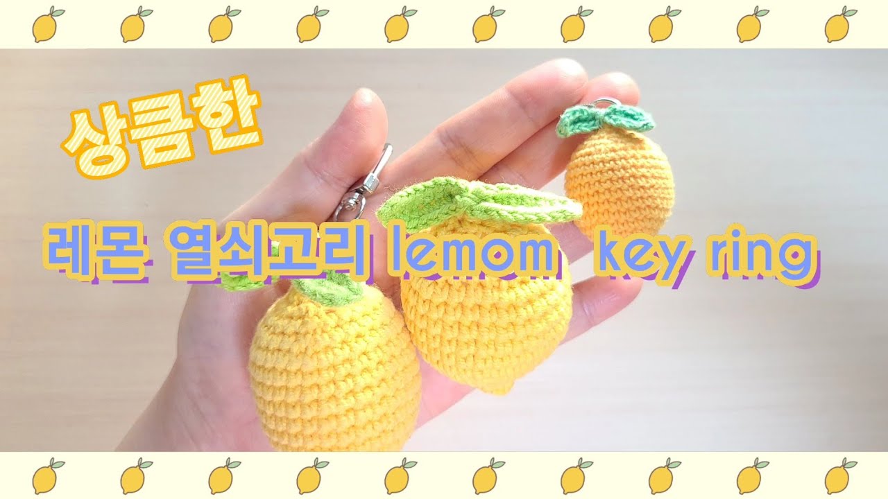 레몬 열쇠고리뜨기