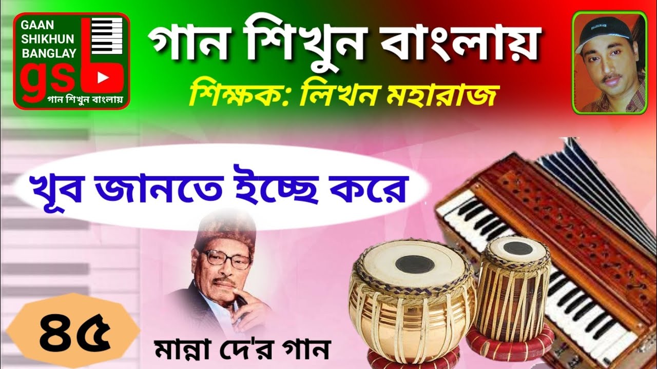 Khub jante ichche kore | Manna Dey | Learn Music in Bangla | গান শিখুন বাংলায় | gsb