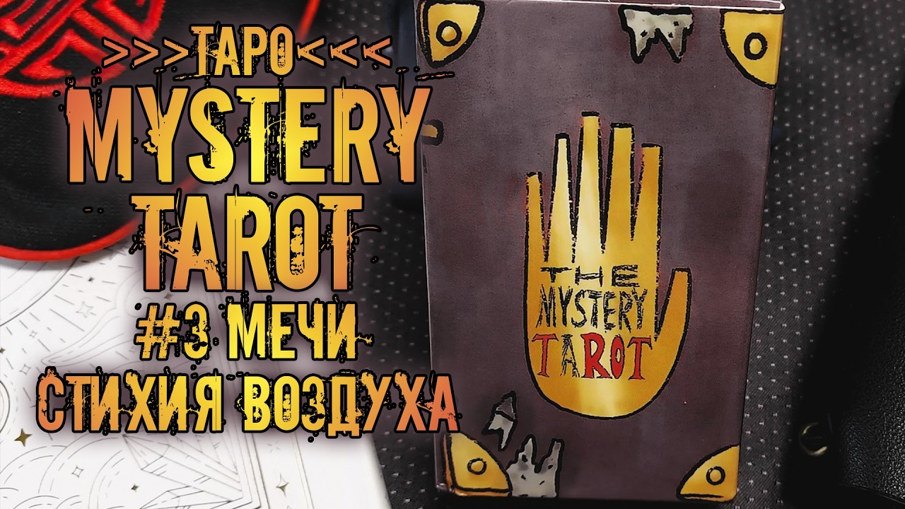 Таро Таинственное | Знакомство с колодой ~Мечи~ | Mystery Tarot