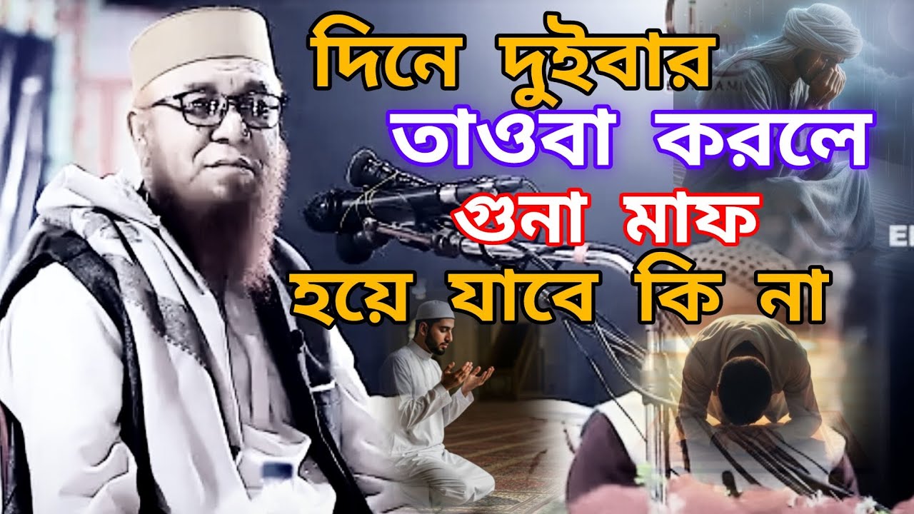 দিনে দুইবার তওবা করলে  গুনাহ মাফ হয়ে যাবে কি না? নজরুল ইসলাম কাসেমি ওয়াজ। Nazrul islam kasemi waz 