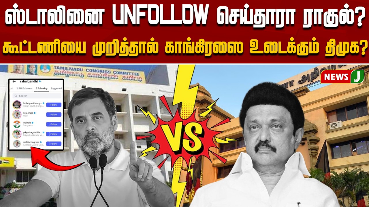 ஸ்டாலினை UNFOLLOW செய்தாரா ராகுல்? | Rahul Gandhi Unfollows MK Stalin? | DMK Alliance | NEWSJ
