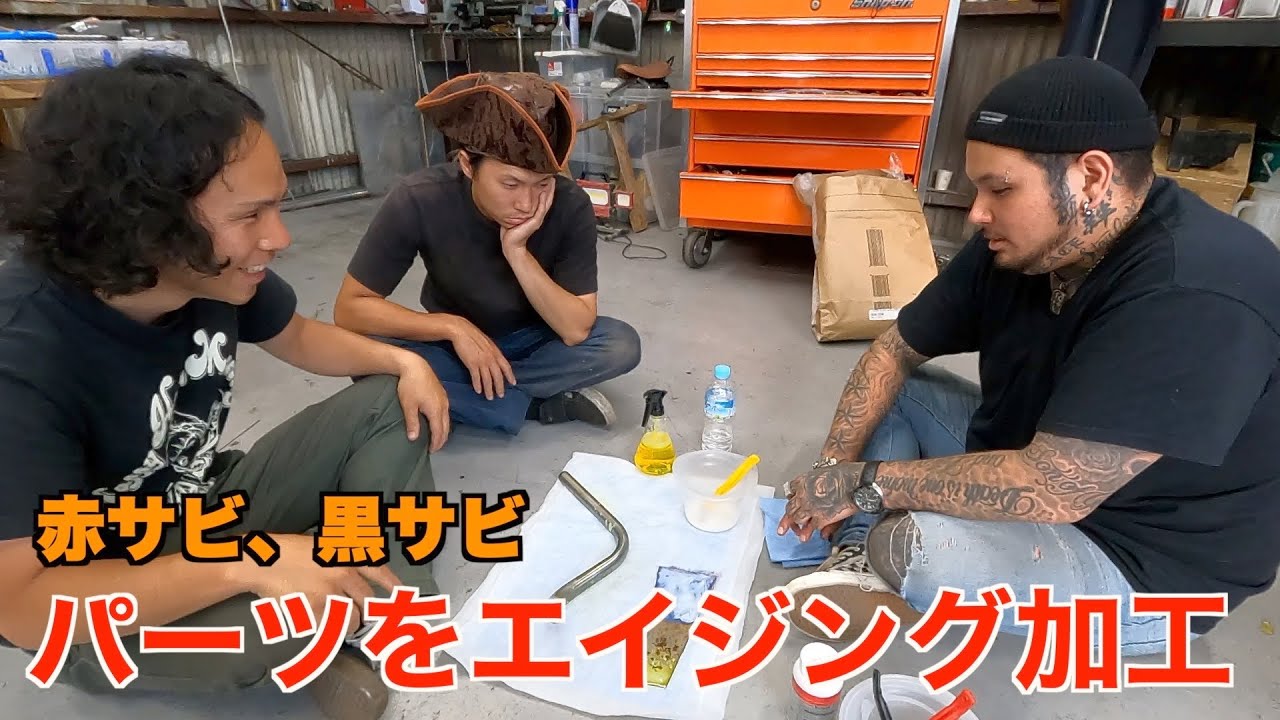 エイジングの技教えます。