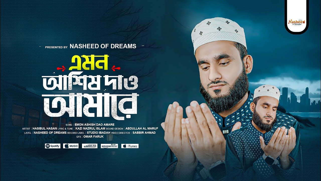 মন মাতানো নজরুল সংগীত | এমন আশিষ দাও আমারে | Emon Ashish Dao Amare | Hasibul Hasan | Nasheed Forum
