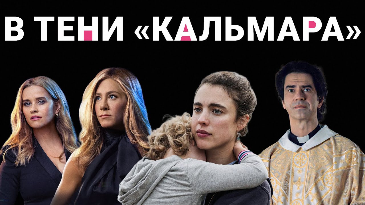 Уборщица, Утреннее шоу и Полуночная месса (обзор сериалов, 2021)