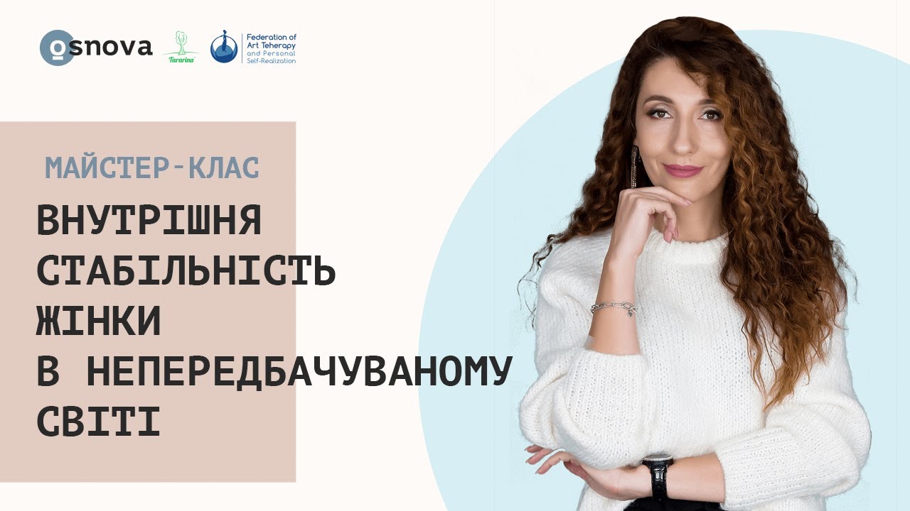 Внутрішня стабільність жінки  в непередбачуваному світі