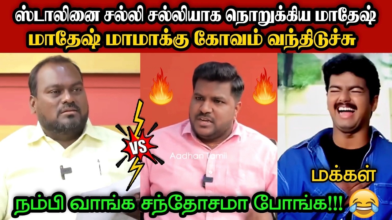 ஸ்டாலினை சல்லி சல்லியாக நொறுக்கிய மாதேஷ்🤣|DMK TROLL|DMK FAILS|SAVUKKU SHANKAR INTERVIEW|KPS