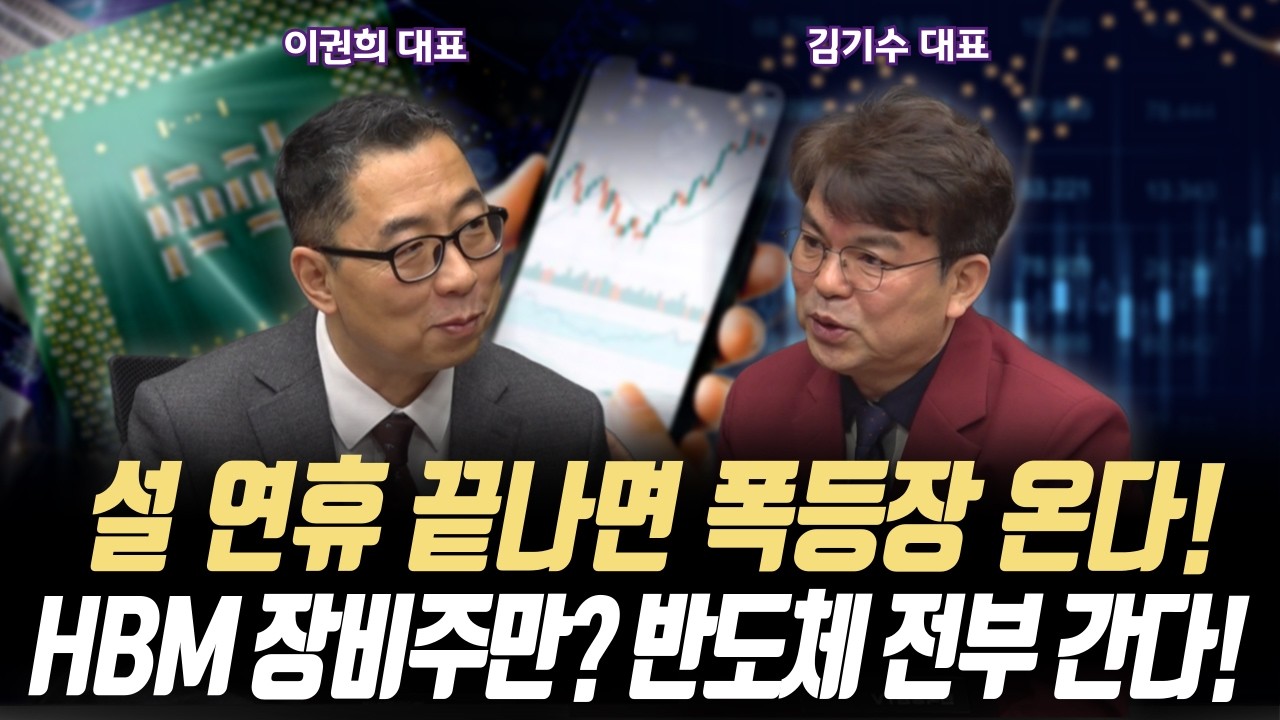 설 연휴 끝나면 폭등장 온다! HBM 장비주만? 반도체 전부 간다ㅣ김기수주식더스토리 김기수 대표/위즈웨이브 이권희 대표ㅣ꼭 봐야하는 주도주 투자전략#반도체#2차전지