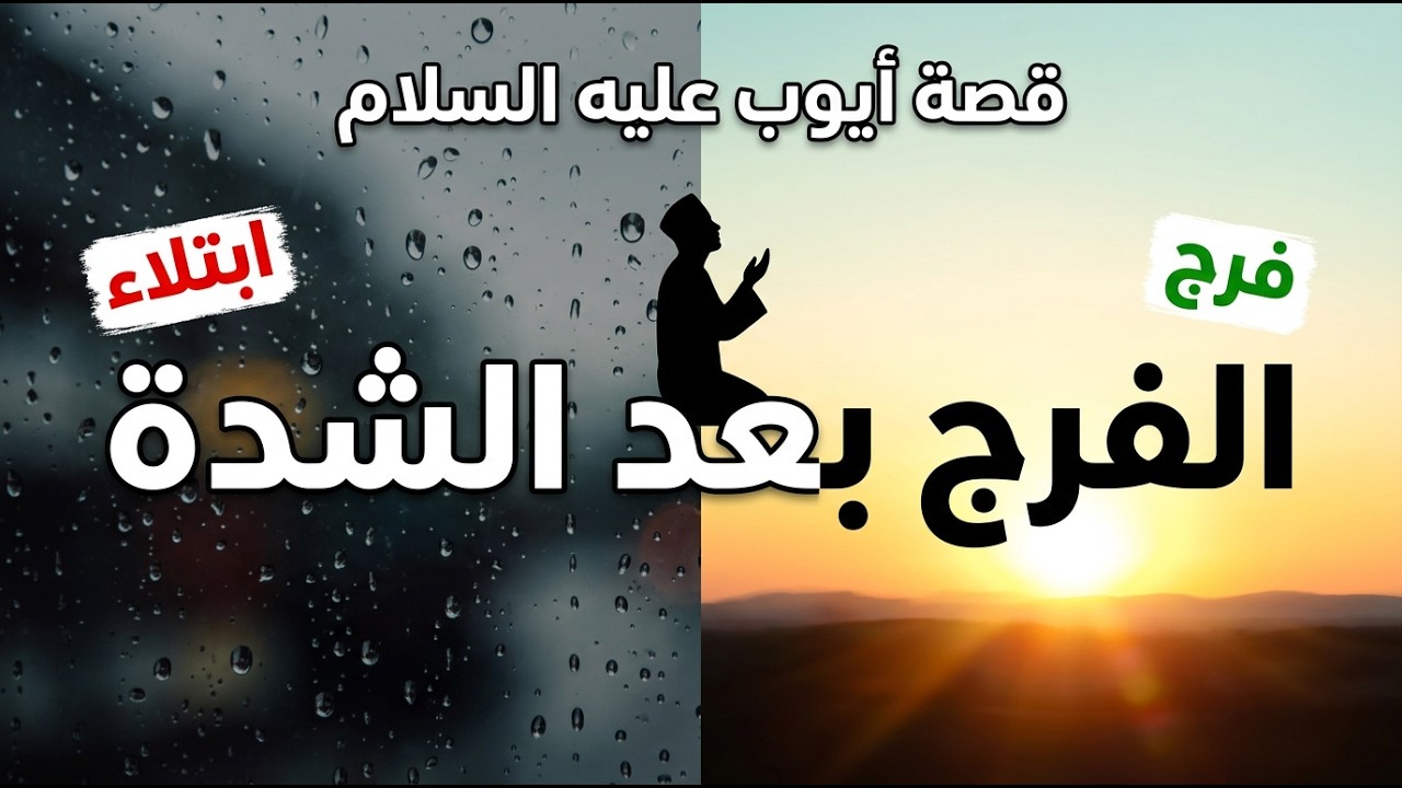 قصة سيدنا أيوب عليه السلام: ابتلاءٌ طويل وصبرٌ عظيم… ودروس تغيّر حياتك