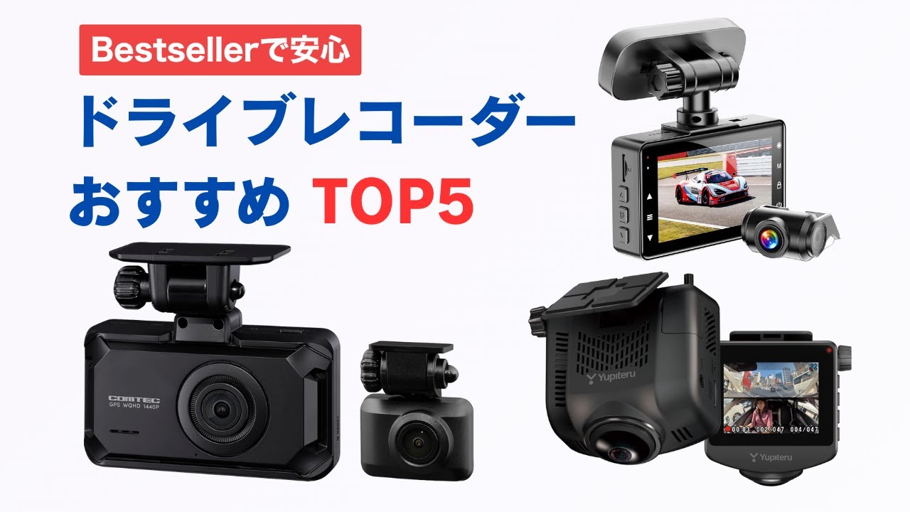 【失敗しない】ドライブレコーダーおすすめTOP5｜夜間・駐車監視・画質で比較！